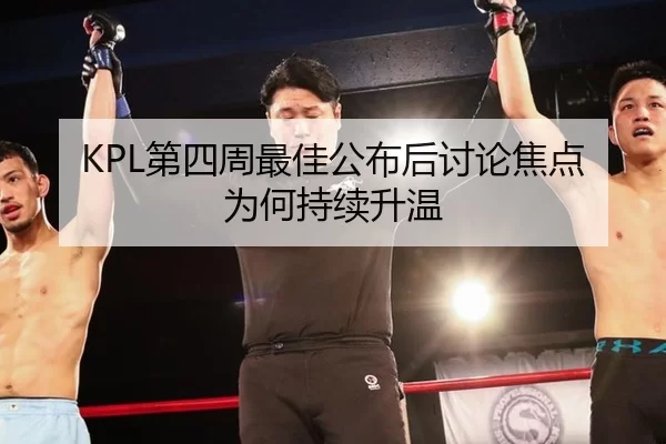 KPL第四周最佳公布后讨论焦点为何持续升温