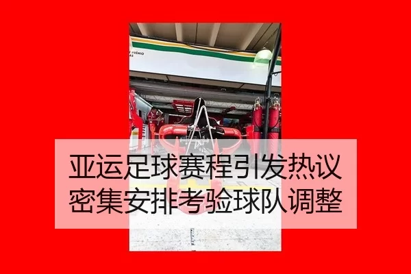 亚运足球赛程引发热议 密集安排考验球队调整